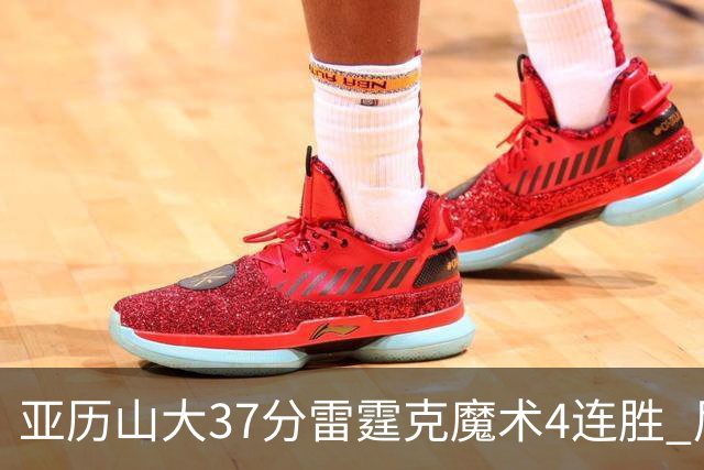 亚历山大37分雷霆克魔术4连胜 尼克斯力克灰熊