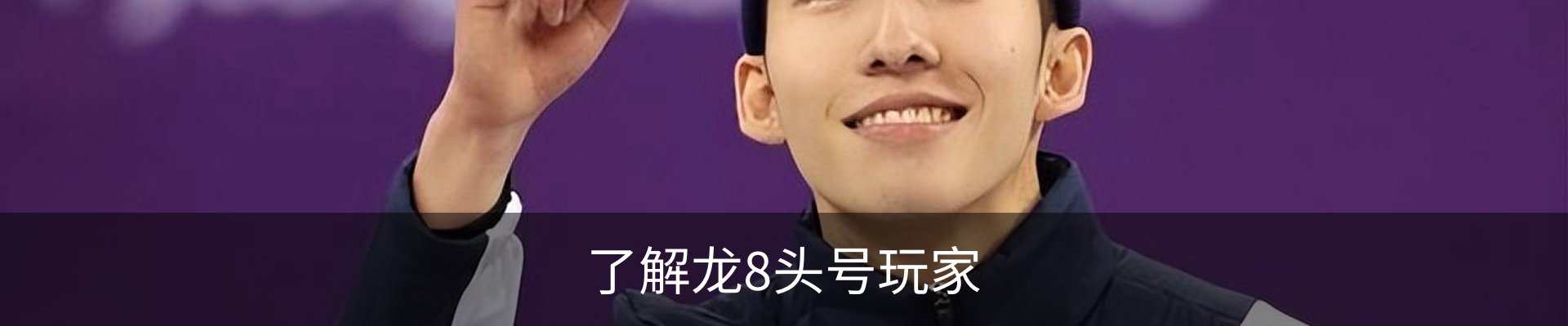 了解龙8头号玩家